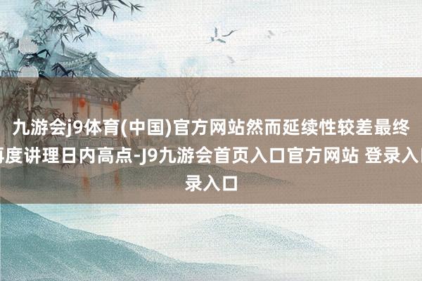 九游会j9体育(中国)官方网站然而延续性较差最终再度讲理日内高点-J9九游会首页入口官方网站 登录入口