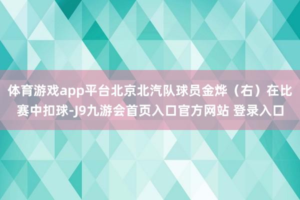 体育游戏app平台北京北汽队球员金烨（右）在比赛中扣球-J9九游会首页入口官方网站 登录入口