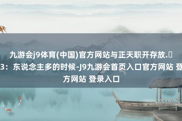 九游会j9体育(中国)官方网站与正天职开存放.⚠️攻略3：东说念主多的时候-J9九游会首页入口官方网站 登录入口