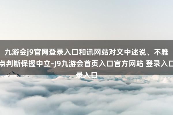 九游会j9官网登录入口和讯网站对文中述说、不雅点判断保握中立-J9九游会首页入口官方网站 登录入口
