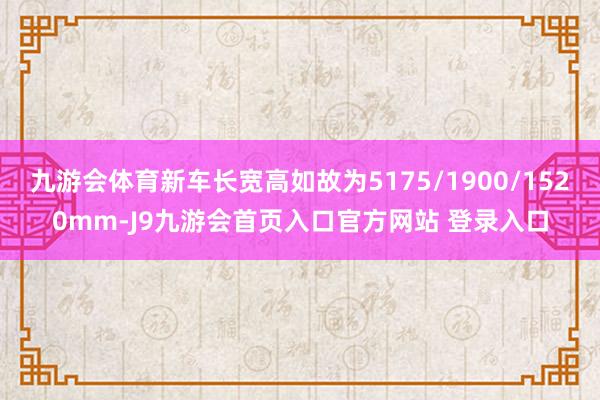 九游会体育新车长宽高如故为5175/1900/1520mm-J9九游会首页入口官方网站 登录入口
