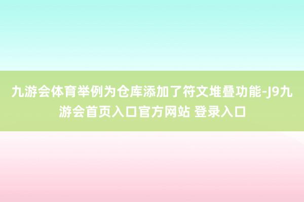 九游会体育举例为仓库添加了符文堆叠功能-J9九游会首页入口官方网站 登录入口
