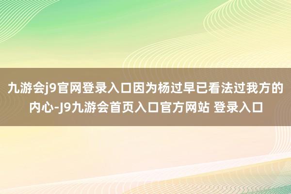九游会j9官网登录入口因为杨过早已看法过我方的内心-J9九游会首页入口官方网站 登录入口