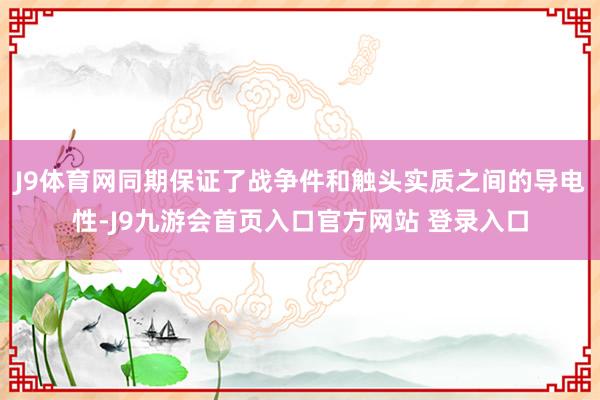 J9体育网同期保证了战争件和触头实质之间的导电性-J9九游会首页入口官方网站 登录入口